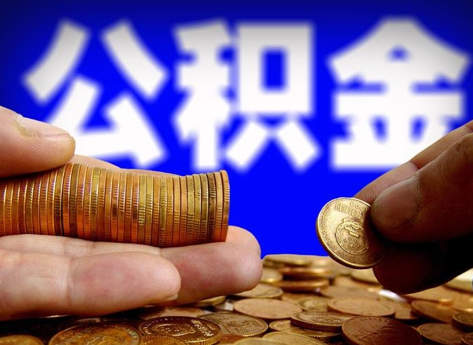 阳江离职了封存的公积金怎么提取（个人离职了公积金怎么提）